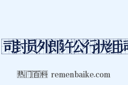 司封员外郎许公行状组词是什么意思的图片